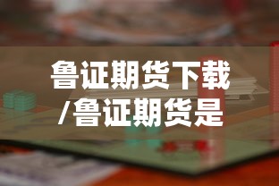 鲁证期货下载/鲁证期货是什么意思