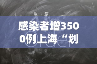 感染者增3500例上海“划江而封”:上海将疫情