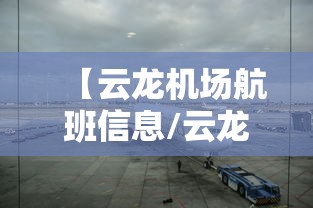 【云龙机场航班信息/云龙机场订票电话是多少】