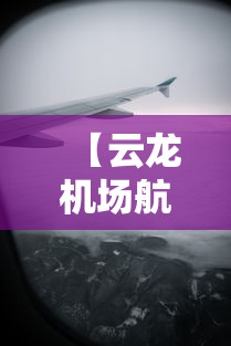 【云龙机场航班信息/云龙机场订票电话是多少】