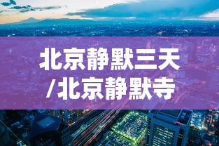 北京静默三天/北京静默寺