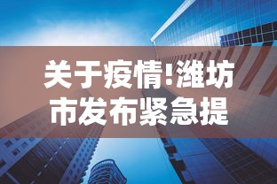 关于疫情!潍坊市发布紧急提醒:疫情最新消息潍坊市政府公告