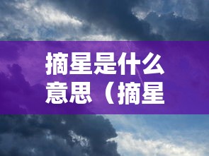 摘星是什么意思（摘星的人是什么意思）