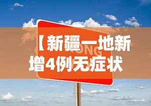 【新疆一地新增4例无症状/新疆新增确诊病例5例 无症状感染者8例】