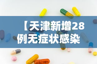 31省份新增本土确诊69例浙江56例（浙江省新增确诊病例45例 累计173例）
