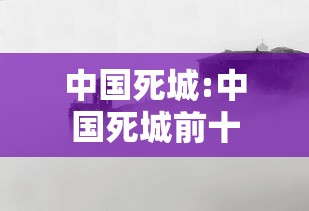 中国死城:中国死城前十