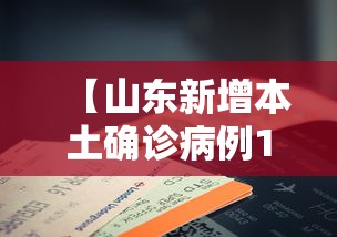 【山东新增本土确诊病例14例/山东新增确诊病例2841例】