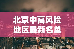 北京中高风险地区最新名单最新:北京中高风险区地图最新