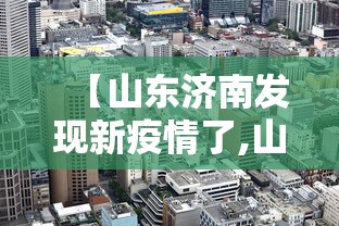 烟台疫情最新数据:烟台疫情情况最新