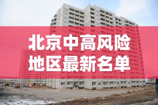 石家庄取消全员核酸？官方回应:石家庄做完全员核酸可以解封吗