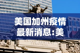 美国加州疫情最新消息:美国加州最新情况