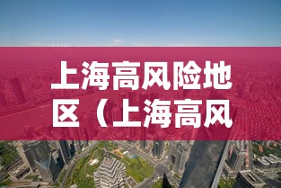 上海高风险地区（上海高风险区域最新）