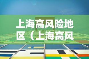 上海高风险地区（上海高风险区域最新）
