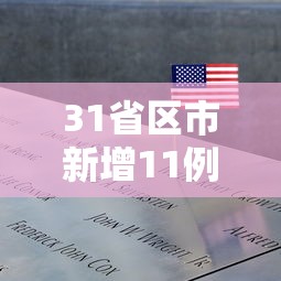 31个省区市新增确诊27例/31个省区市新增确诊今天多少人