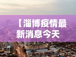 【天津疫情最新情况/天津疫情最新情况】