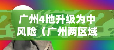 【北京疫情最新实况/北京疫情最新实况图】 【北京疫情最新实况/北京疫情最新实况图】