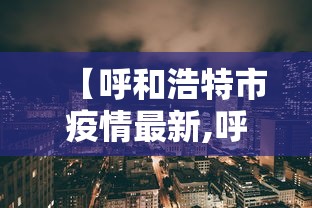 【呼和浩特市疫情最新,呼和浩特市疫情最新情况】