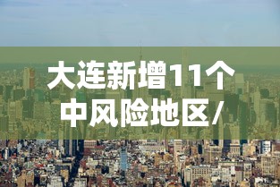 【辽宁新增4例本土无症状,辽宁新增4例本土确诊5例无症状】
