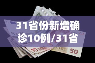 31省份新增确诊10例/31省份新增确诊10例 均为境外输入