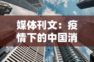 媒体刊文：疫情下的中国消费（疫情下的消费市场）
