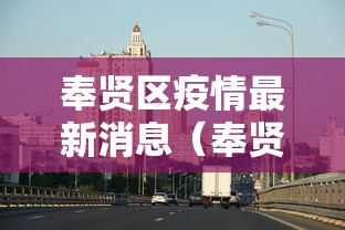 济南新增本土确诊病例行程轨迹:济南新增1例详情