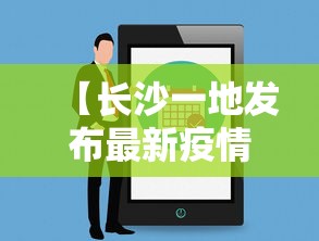 【长沙一地发布最新疫情提醒/长沙发布最新肺炎疫情】