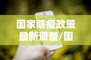 内蒙古新增境外输入确诊2例/内蒙古161例境外输入病例已全部出院