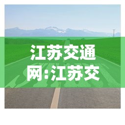 江苏交通网:江苏交通网下载
