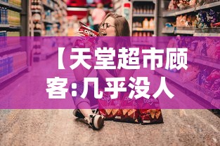 【天堂超市顾客:几乎没人戴口罩,天堂超市消费贵吗】
