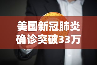美国新冠肺炎确诊突破33万:美国新冠确诊超737万