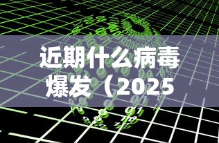 近期什么病毒爆发（2025年8月份流感病毒）