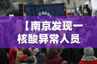【南京发现一核酸异常人员/南京 核酸 感染】