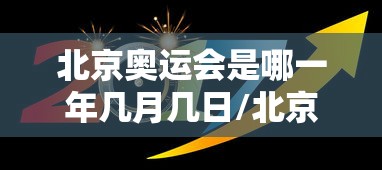 北京奥运会是哪一年几月几日/北京奥运会是哪一年几月几日几时开幕的