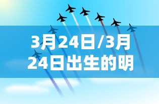 3月24日/3月24日出生的明星