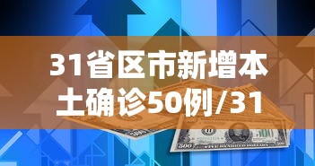 31省区市新增本土确诊50例/31省区市新增确诊101例 其中本土98例