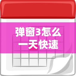 弹窗3怎么一天快速解除/弹窗教程