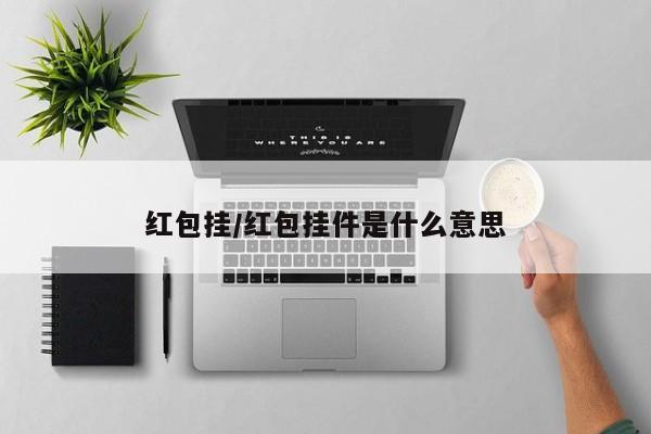 红包挂/红包挂件是什么意思