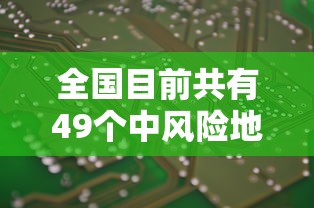 全国目前共有49个中风险地区/全国现有65个中风险地区