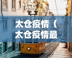 太仓疫情（太仓疫情最新情况）