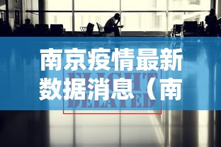 南京疫情最新数据消息（南京疫情最新情况通报）