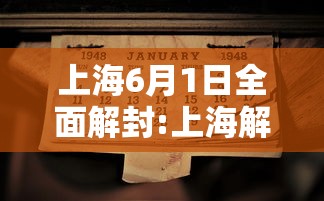 上海6月1日全面解封:上海解封了吗疫情