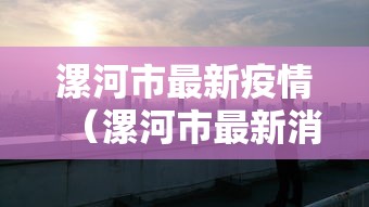 漯河市最新疫情（漯河市最新消息）