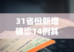 31省份新增确诊14例其中本土9例/31省份新增确诊10例其中本土1例