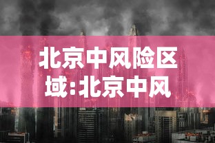 【北京1例感染者近期未做核酸,北京昨日无新增确诊】