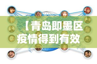 【青岛即墨区疫情得到有效控制,青岛即墨区防疫】