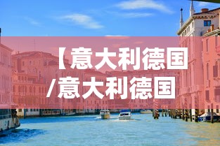 【意大利德国/意大利德国日本法西斯专政建立的标志】