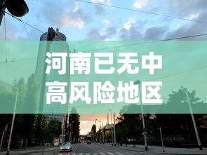 河南已无中高风险地区/河南已无中高风险地区怎么办