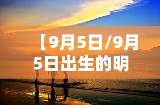 【9月5日/9月5日出生的明星】