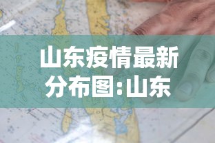 山东疫情最新分布图:山东疫情最新数据统计