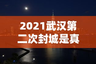 内蒙古昨日新增本土确诊7例/内蒙古新增2例本土病例行动轨迹